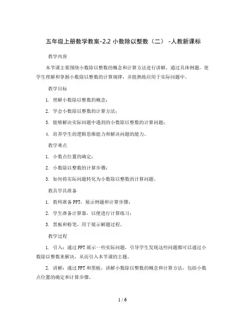 五年级上册数学教案-2.2 小数除以整数(二) -人教新课标