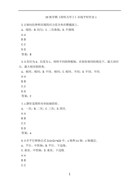 20秋学期《材料力学Ⅰ》在线平时作业1