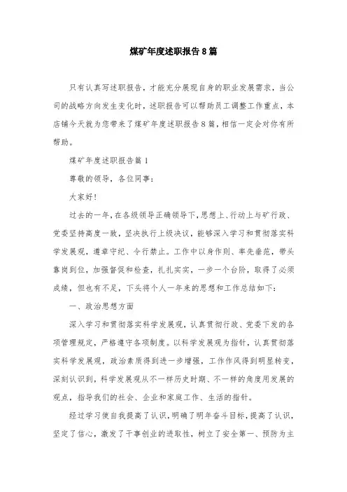 煤矿年度述职报告8篇