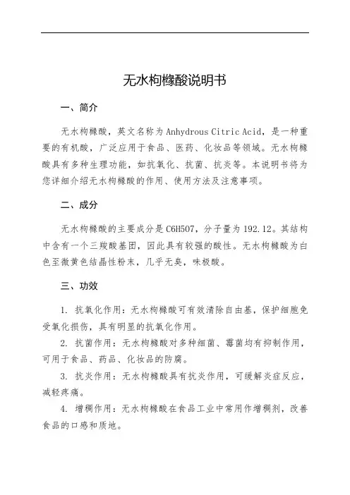 无水枸橼酸说明书