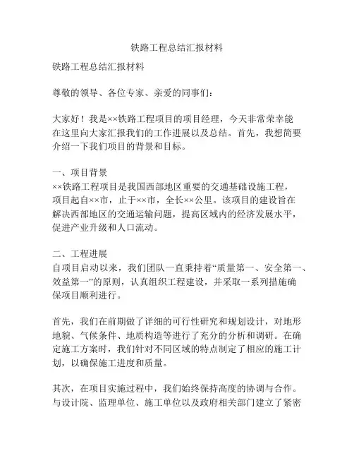 铁路工程总结汇报材料