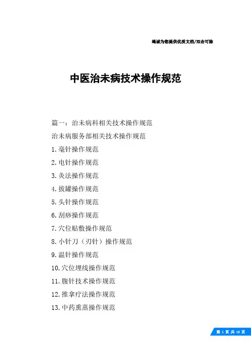 中医治未病技术操作规范