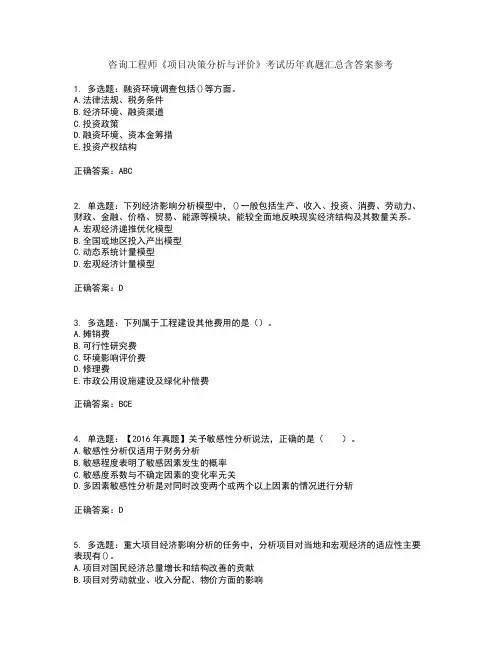 咨询工程师《项目决策分析与评价》考试历年真题汇总含答案参考93