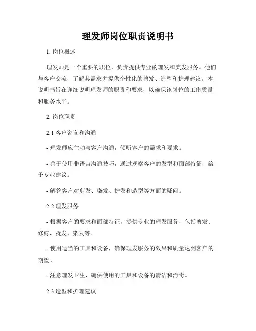 理发师岗位职责说明书