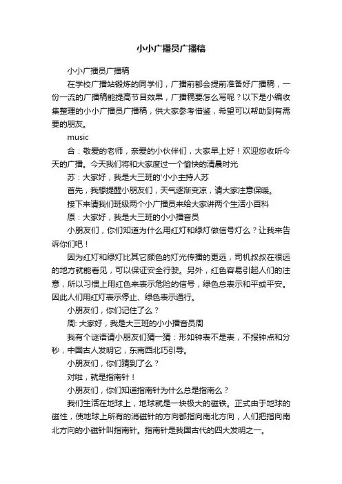 小小广播员广播稿