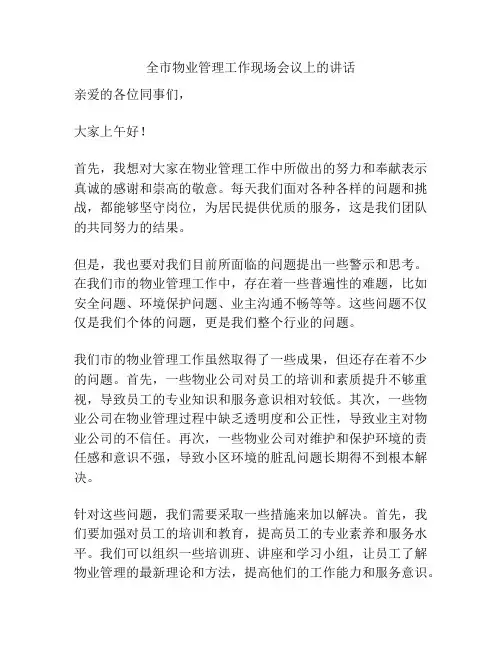 全市物业管理工作现场会议上的讲话