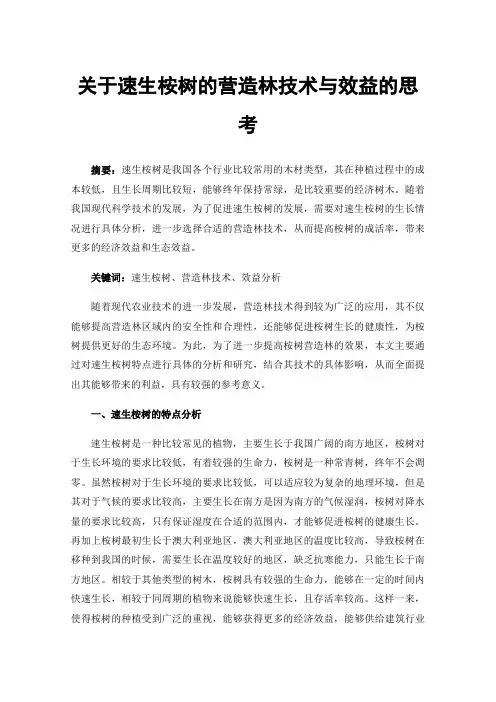 关于速生桉树的营造林技术与效益的思考