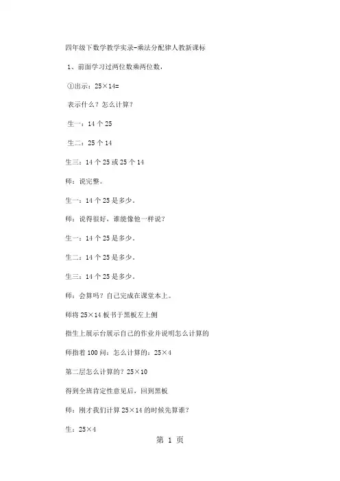 四年级下数学教学实录乘法分配律_人教新课标-word文档资料