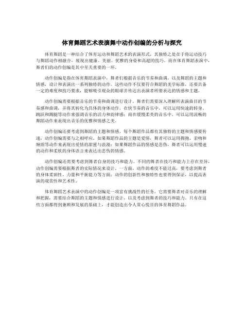 体育舞蹈艺术表演舞中动作创编的分析与探究