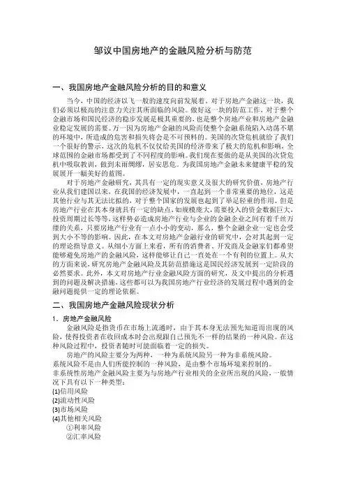 邹议中国房地产的金融风险分析与防范