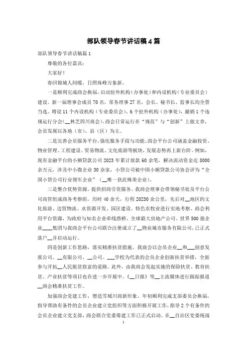 部队领导春节讲话稿4篇