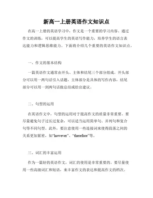 新高一上册英语作文知识点