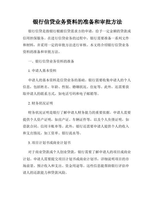 银行信贷业务资料的准备和审批方法
