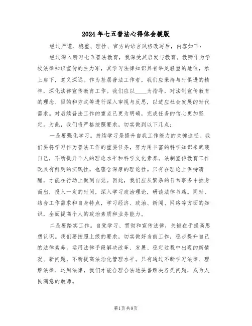 2024年七五普法心得体会模版（五篇）