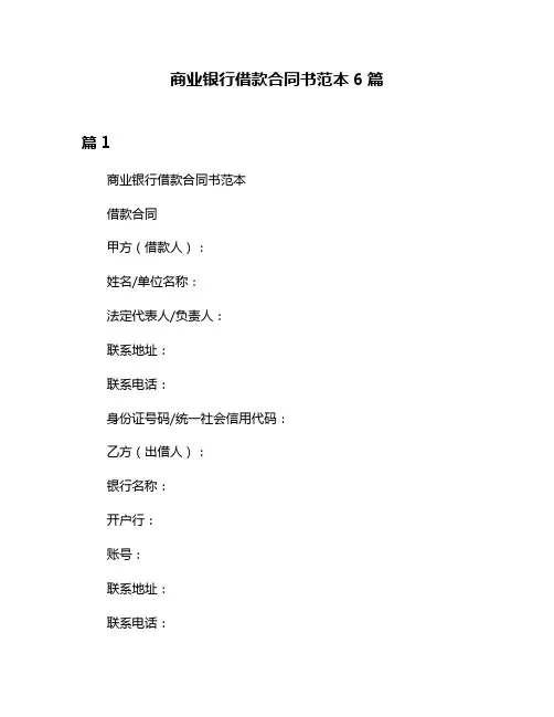 商业银行借款合同书范本6篇