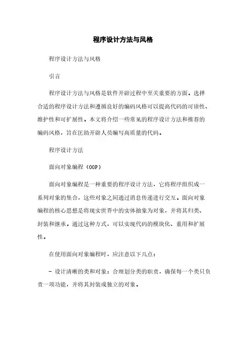 程序设计方法与风格