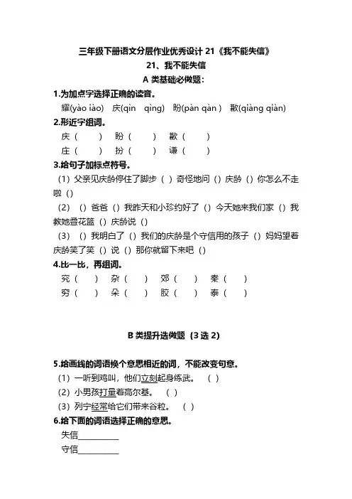 有答案-人教部编版三年级语文下册三年级下册语文分层作业优秀设计21《我不能失信》及答案