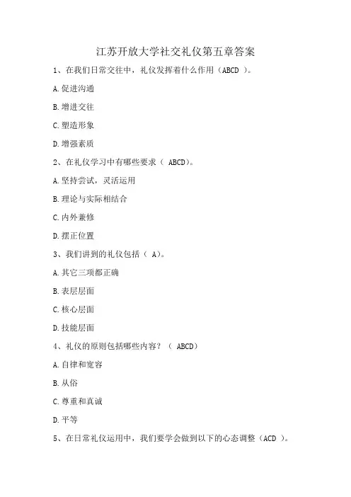 江苏开放大学社交礼仪第五章答案