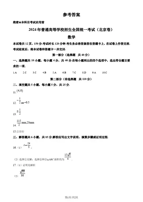 2024年北京高考数学真题(纯答案版)