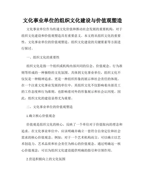 文化事业单位的组织文化建设与价值观塑造