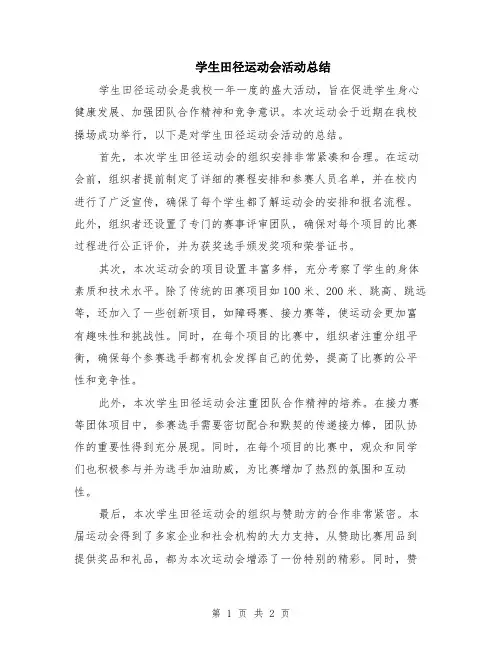 学生田径运动会活动总结