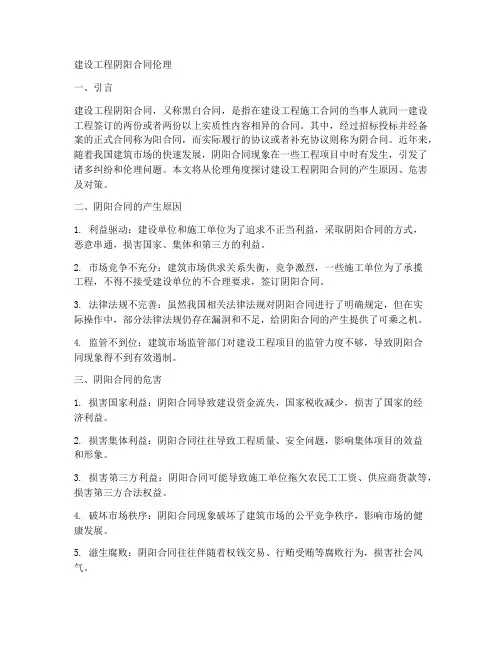 建设工程阴阳合同伦理