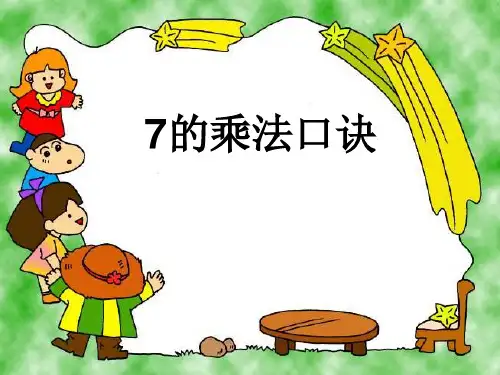 新版二年级数学上册课件6.1 7的乘法口诀苏教版 (共15张)(002)