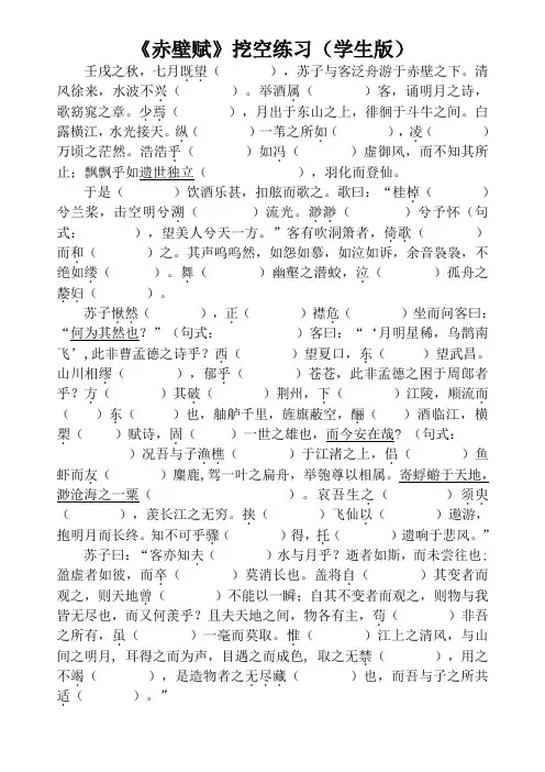 《赤壁赋》挖空练习(学生版+教师版)详细实用,强烈推荐