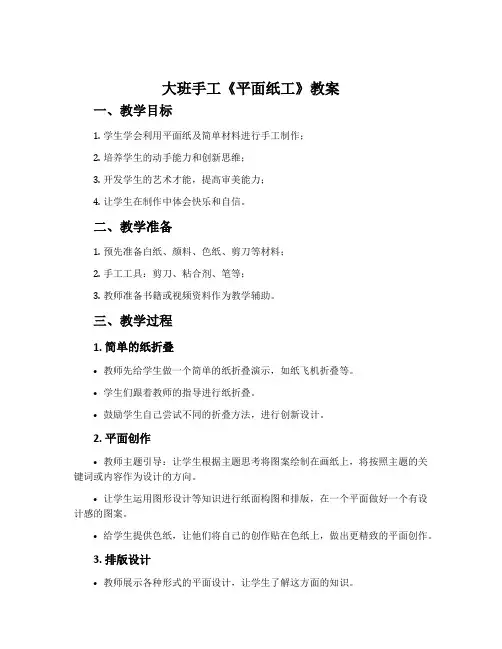 大班手工《平面纸工》教案