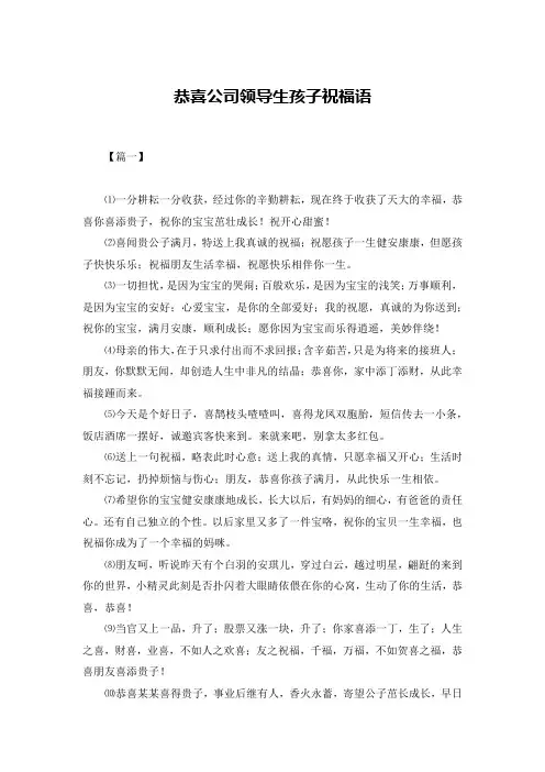 恭喜公司领导生孩子祝福语