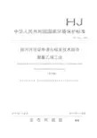 排污许可证申请与核发技术规范 聚氯乙烯工业(HJ 1036—2019)