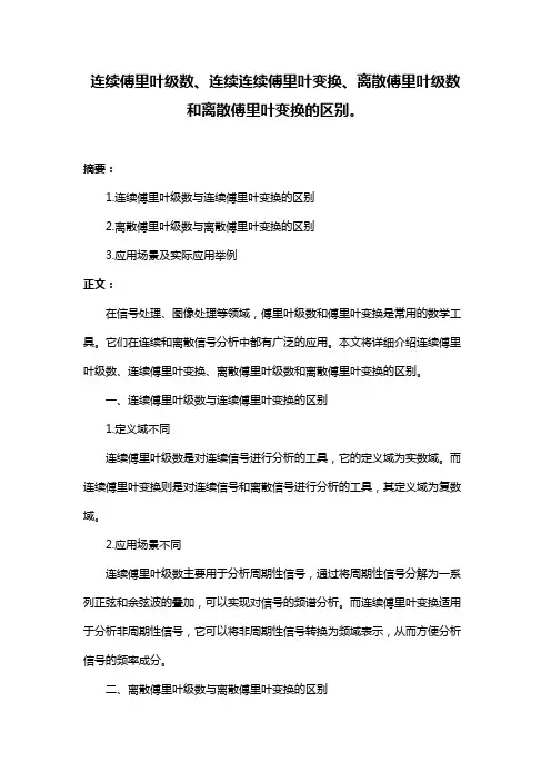 连续傅里叶级数、连续连续傅里叶变换、离散傅里叶级数和离散傅里叶变换的区别。