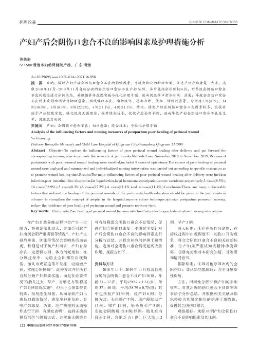 产妇产后会阴伤口愈合不良的影响因素及护理措施分析