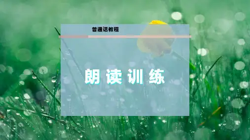 朗 读 训 练