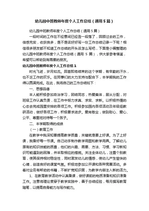 幼儿园中班教师年度个人工作总结（通用5篇）