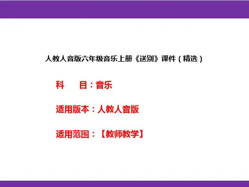 人教人音版六年级音乐上册《送别》课件(精选)