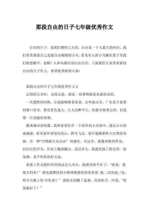 (初一作文)那段自由的日子七年级优秀作文