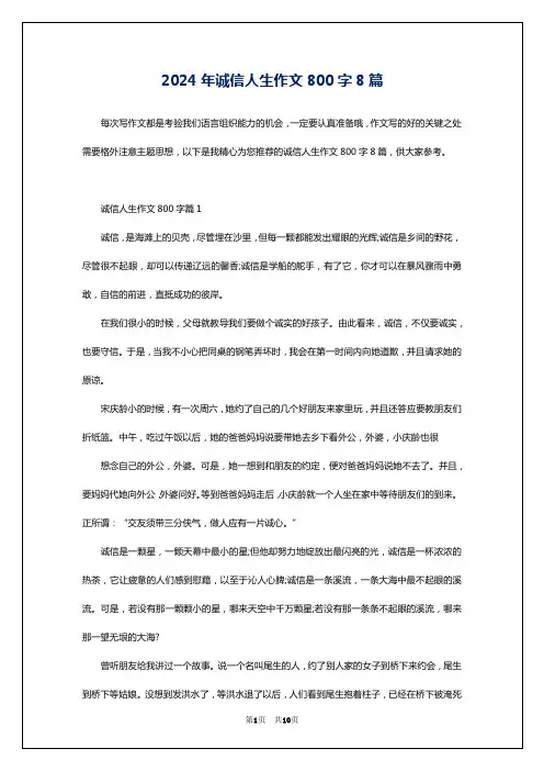 2024年诚信人生作文800字8篇