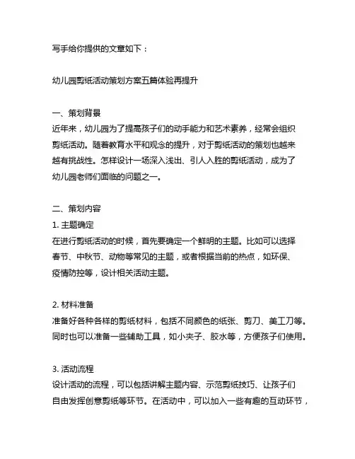 幼儿园剪纸活动策划方案五篇体验再提升