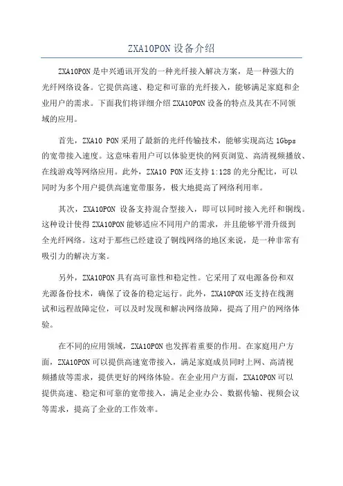 ZXA10PON设备介绍