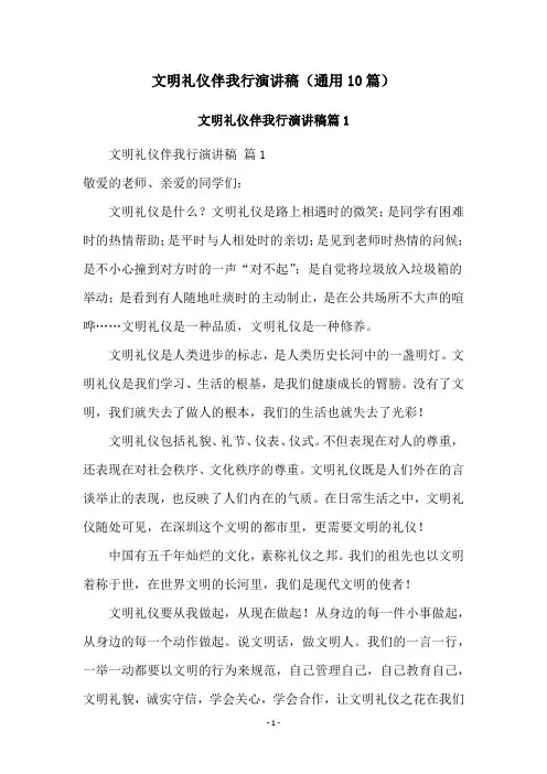 文明礼仪伴我行演讲稿(通用10篇)
