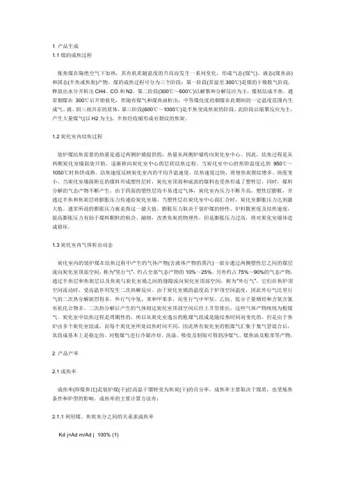 炼焦工艺--产品的生成