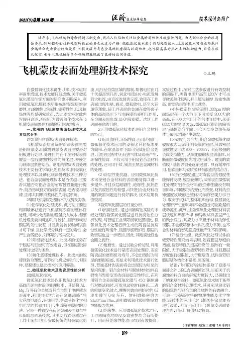 飞机蒙皮表面处理新技术探究