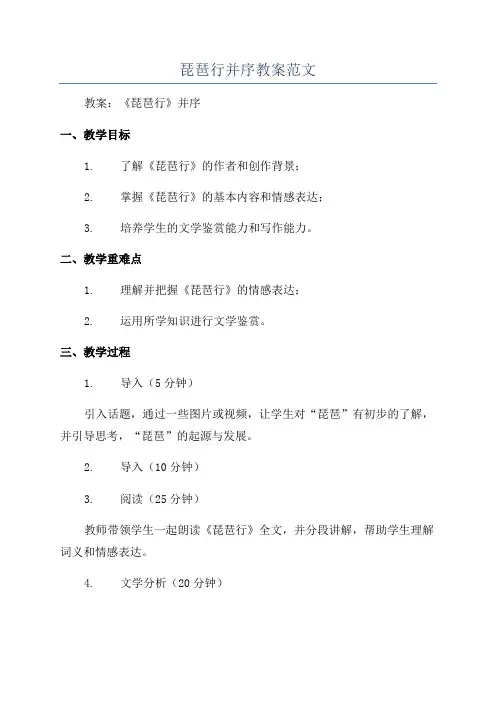 琵琶行并序教案范文
