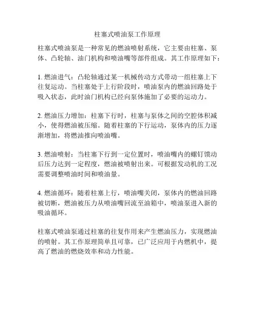 柱塞式喷油泵工作原理