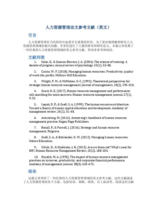 人力资源管理论文参考文献英文