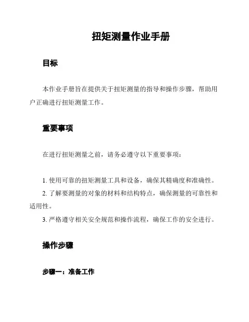 扭矩测量作业手册