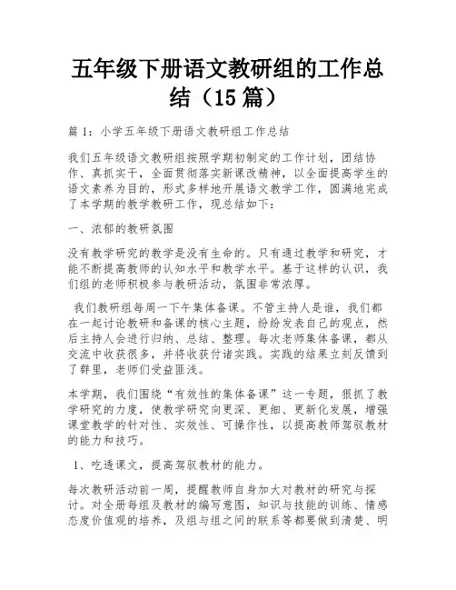 五年级下册语文教研组的工作总结(15篇)