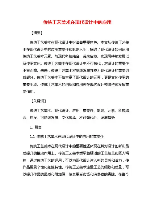 传统工艺美术在现代设计中的应用