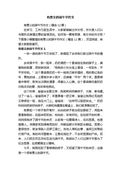 有意义的端午节作文（精选12篇）